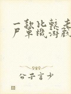 一款比较老的僵尸单机游戏