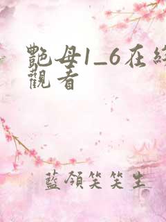 艳母1_6在线观看