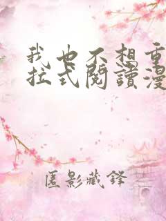 我也不想重生下拉式阅读漫画