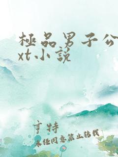 极品男子公寓txt小说