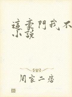 这豪门我不嫁了小说