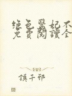 绝色医妃不好惹免费阅读全文