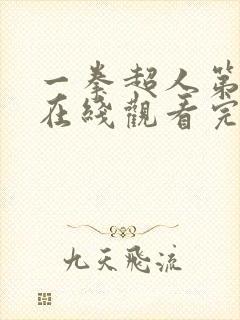 一拳超人第2季在线观看完整免费