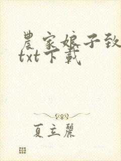 农家娘子致富记txt下载