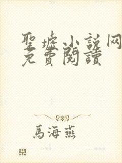 圣墟小说网全文免费阅读