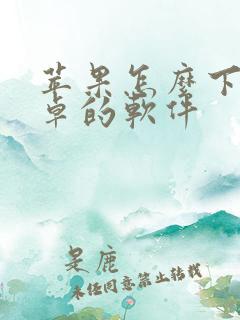 苹果怎么下载安卓的软件