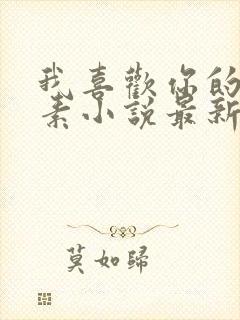 我喜欢你的信息素小说最新章节阅读