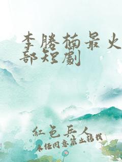 李胜楠最火的5部短剧