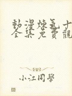 动漫炼气十万年全集免费观看