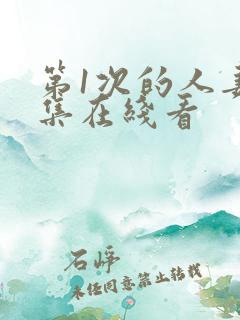 第1次的人妻合集在线看