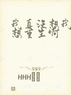 我真没想我真没想重生啊