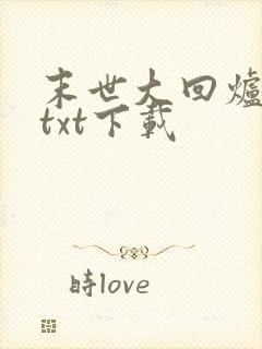 末世大回炉陈平txt下载