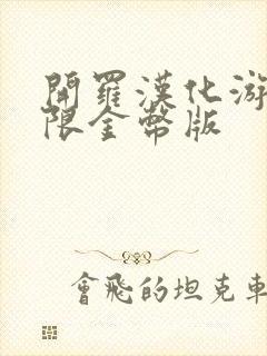 开罗汉化游戏无限金币版