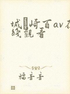 城ヶ崎百av在线观看