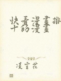 快看漫画排行前十的漫画