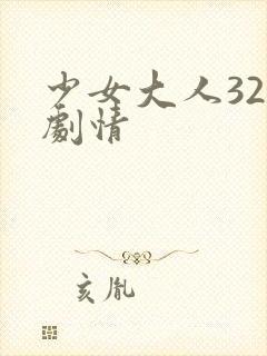 少女大人32集剧情