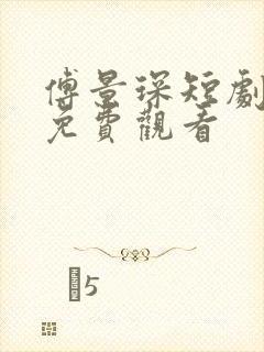 傅景琛短剧全集免费观看