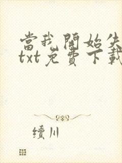 当我开始失去你txt免费下载