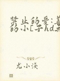 禁止的爱:善良的小[子hd无删减播中