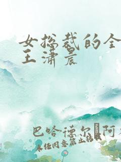 女总裁的全能兵王潇晨