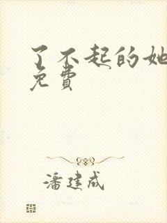 了不起的她韩漫免费