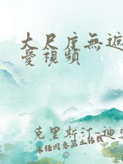 大尺度无遮挡爱爱视频