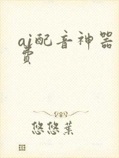 ai配音神器免费