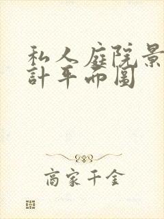 私人庭院景观设计平面图