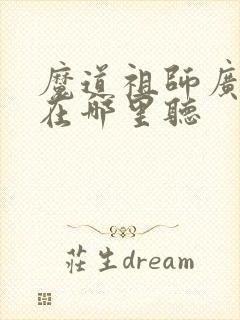 魔道祖师广播剧在哪里听