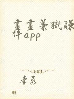 画画兼职赚钱软件app