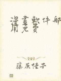 漫画软件哪个好用免费