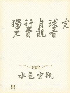 独行月球完整版免费观看