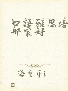 口语雅思培训班哪家好