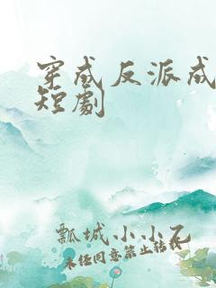 穿成反派成团宠短剧