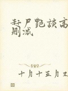 赶尸艳谈高清无删减