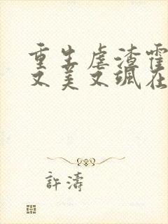 重生虐渣霍夫人又美又飒在线阅读