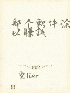 哪个软件涂色可以赚钱