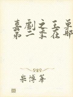 喜剧之王单口季第二季在哪可以看