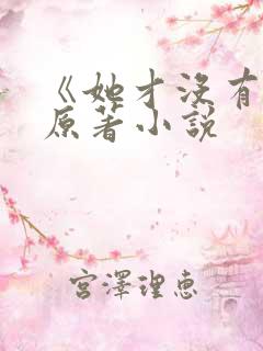 《她才没有错》原著小说