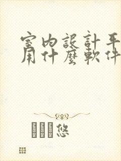 室内设计平面图用什么软件