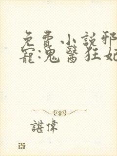 免费小说邪王嗜宠:鬼医狂妃