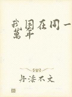 我困在同一天十万年