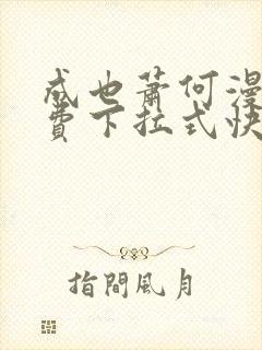 成也萧何漫画免费下拉式快看漫画