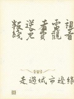 叛逆者电视剧在线免费观看完整版