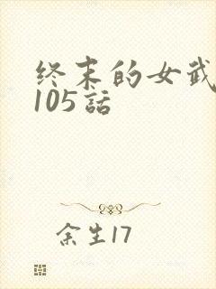 终末的女武神第105话