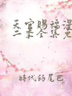 天官赐福漫画第二季全集免费