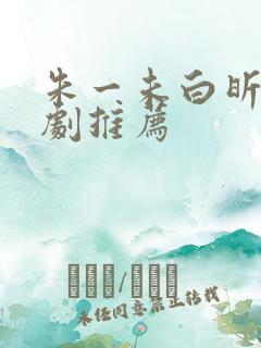 朱一未白昕怡短剧推荐