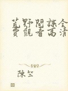 荒野间谍全集免费观看高清