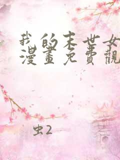 我的末世女友 漫画免费观看