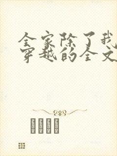 全家除了我都是穿越的全文